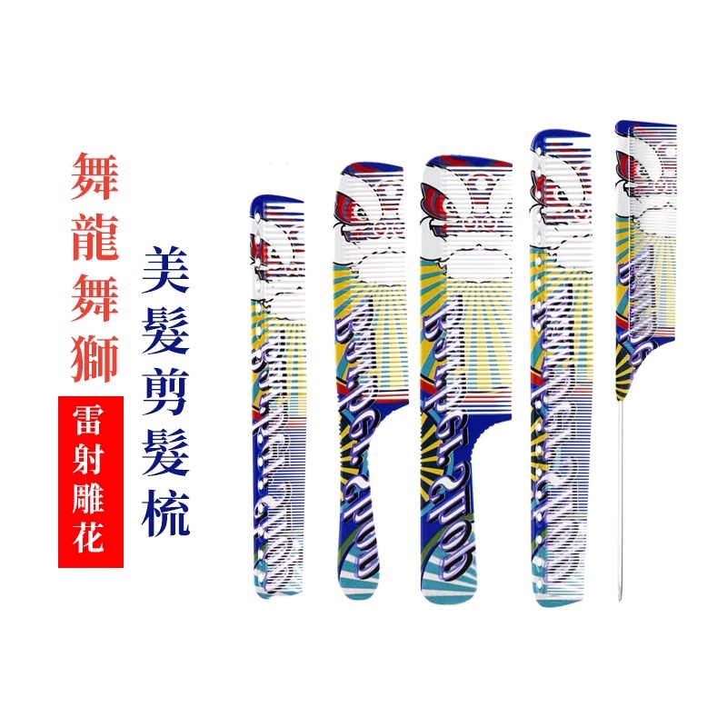 舞龍舞獅剪髮梳關刀梳