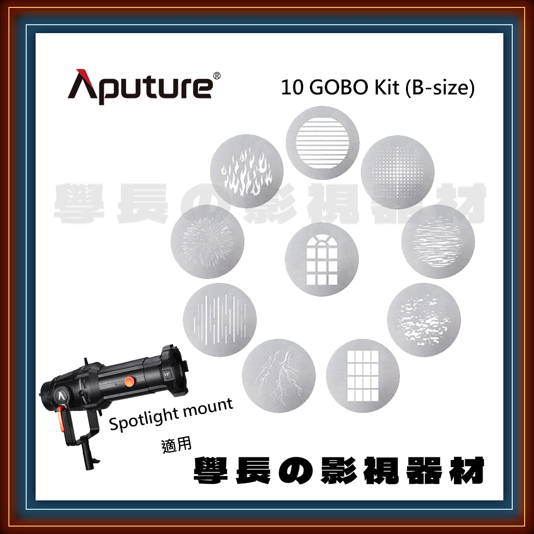 愛圖仕 Aputure 10 Gobo kit B-size ( For Spotlight Mount 19/26/36 ) 聚光桶 效果插片 學長の影視器材