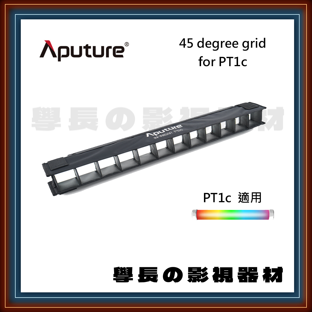 愛圖仕 Aputure 45度 燈管控光格柵 45 degree grid ( For PT1c )  學長の影視器材