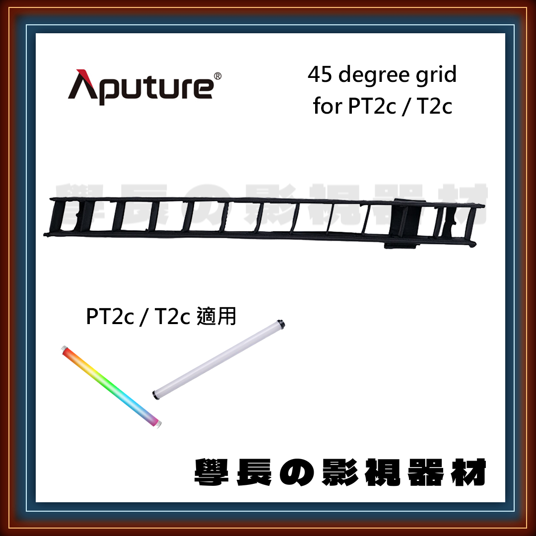愛圖仕 Aputure 45度 燈管控光格柵 45 degree grid ( For PT2c / T2c )  學長の影視器材