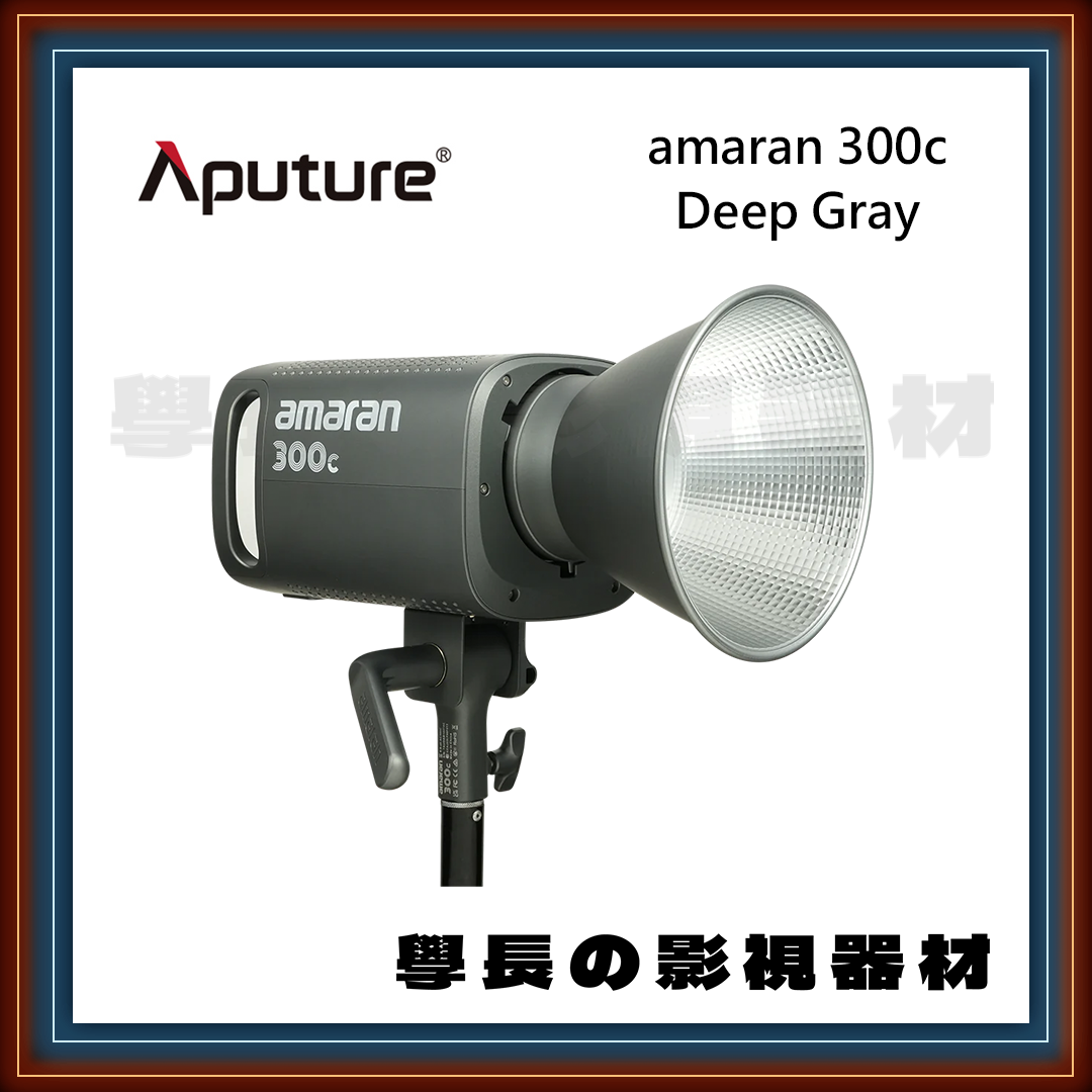 (搬遷限時優惠)公司貨 Aputure 愛圖仕 艾蒙拉 Amaran 300c 全彩RGB聚光燈 攝影持續燈 (Deep Gray 深灰色版本)