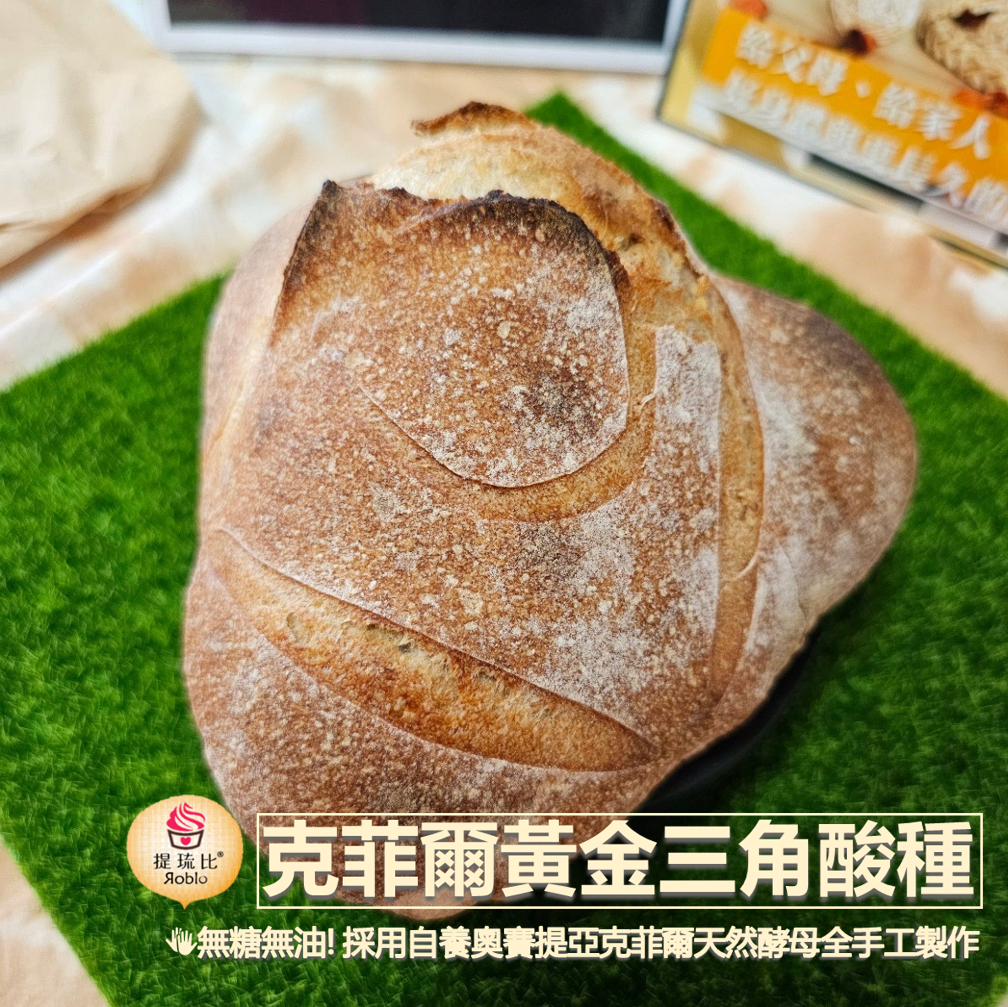 無糖無油！kefir黃金三角酸種麵包  (冷凍宅配，可切片回烤或退冰後直接吃)