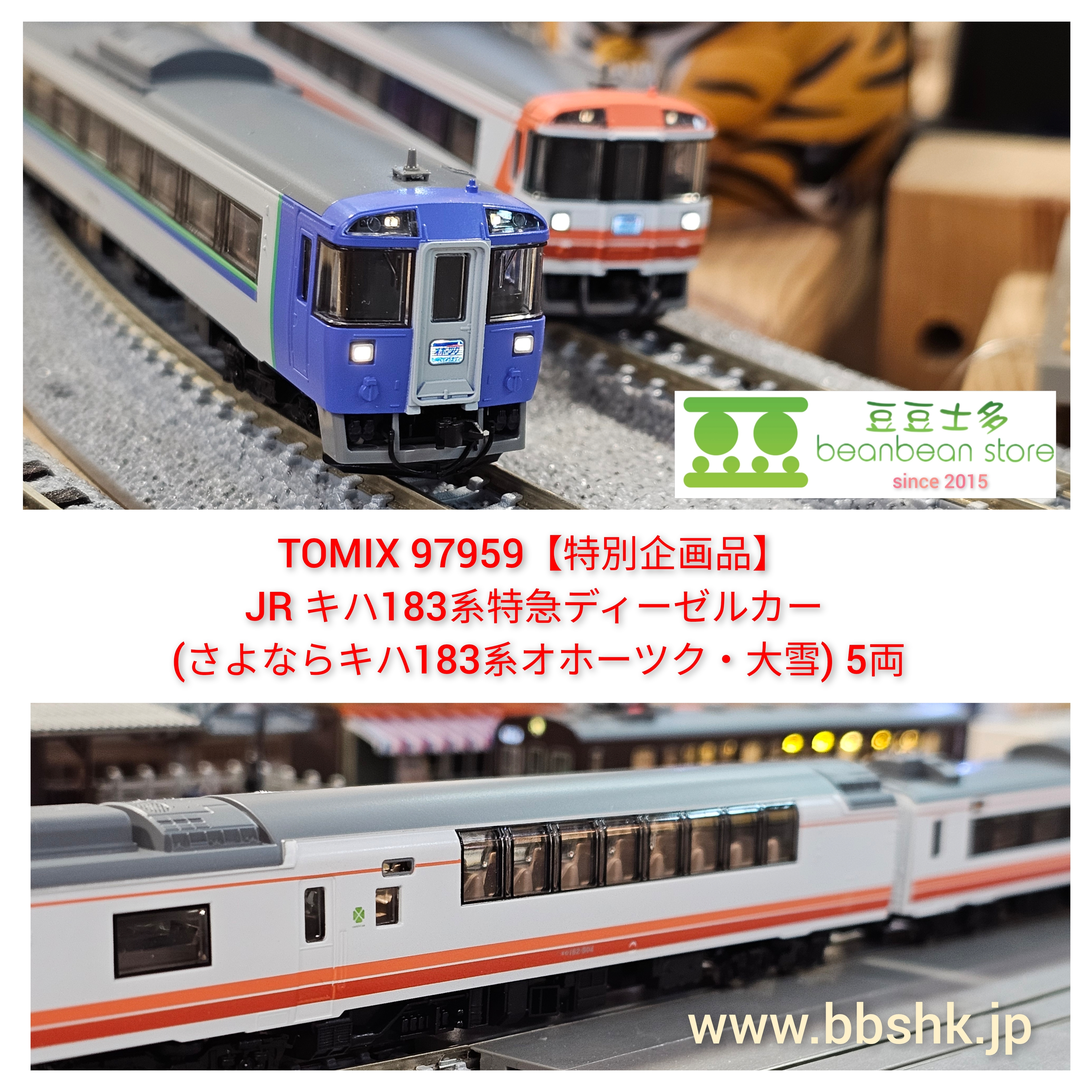 TOMIX 97959【特別企画品】 JR キハ183系特急 (さよならキハ183系 