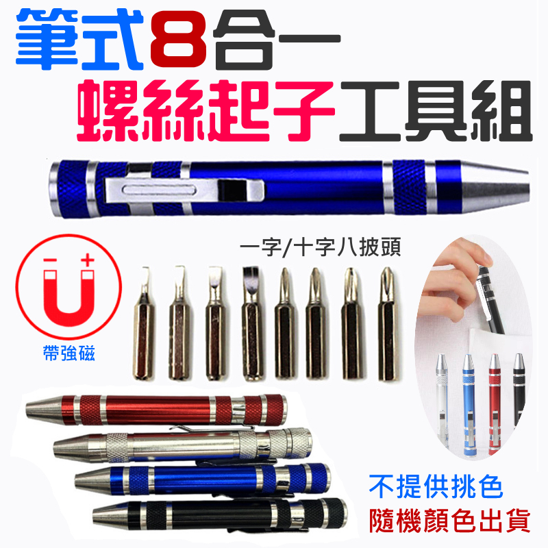 筆式8合一螺絲起子工具組(一字/十字八披頭/隨機顏色出貨)