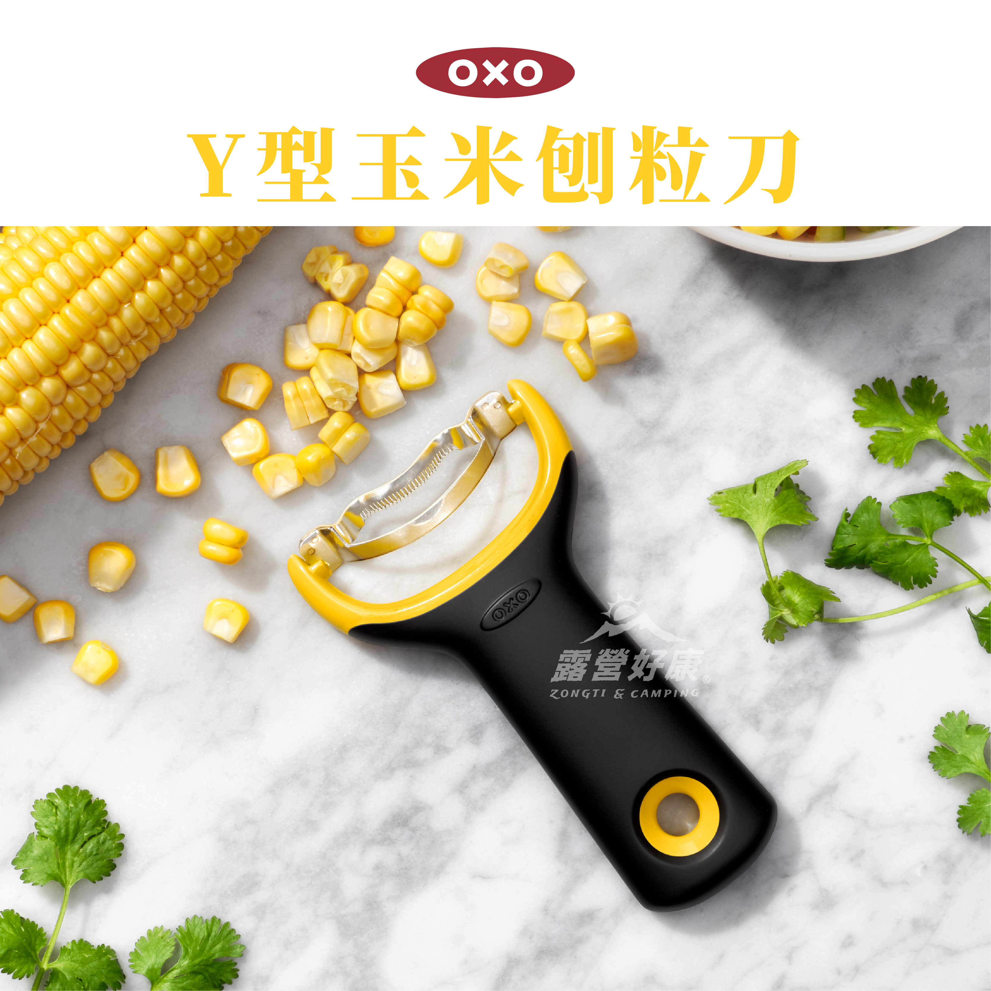 【OXO】 Y型玉米刨粒刀 AF23