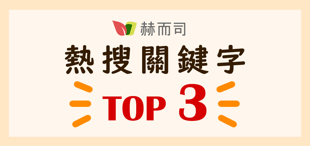 赫而司熱搜關鍵字熱搜成分