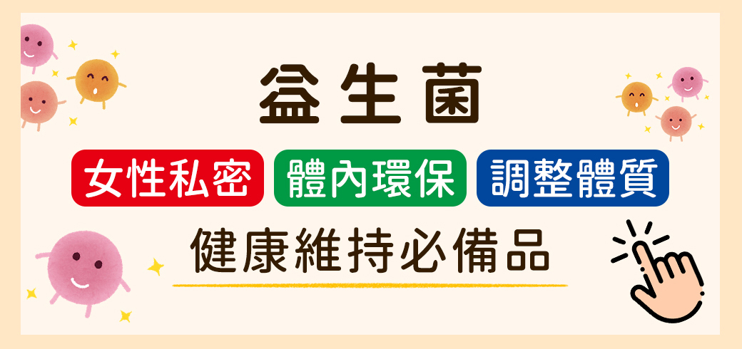 赫而司益生菌商品