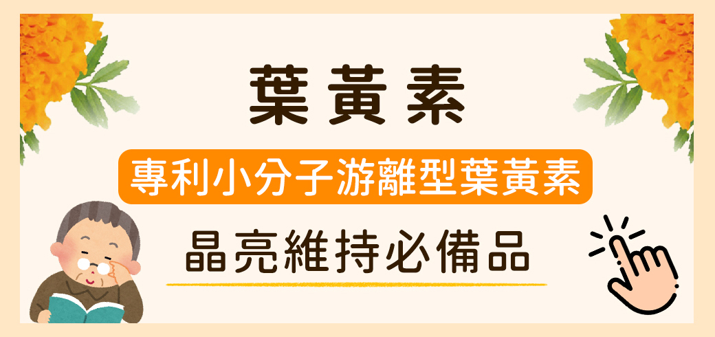 赫而司葉黃素商品