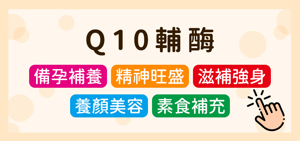 赫而司Q10商品