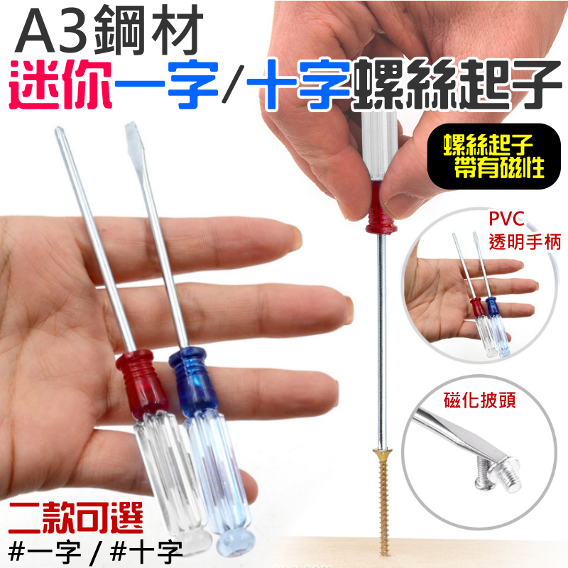 A3鋼材迷你螺絲起子(一字/十字 二款可選)