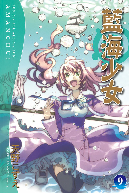 藍海少女 #9
