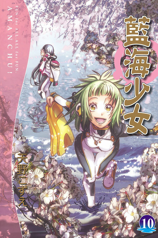 藍海少女 #10