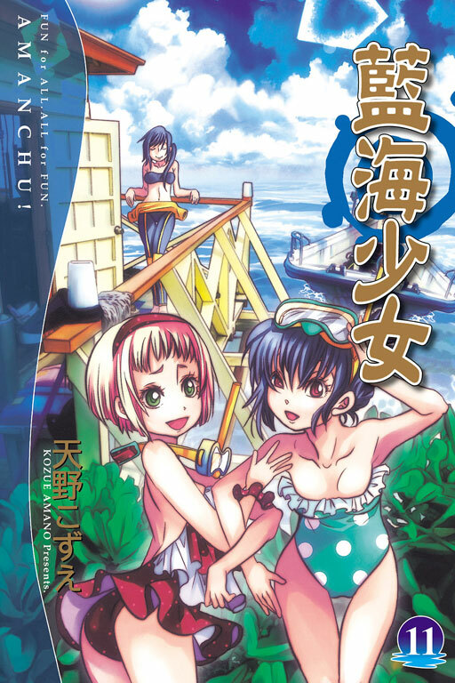 藍海少女 #11