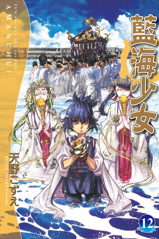 藍海少女 #12