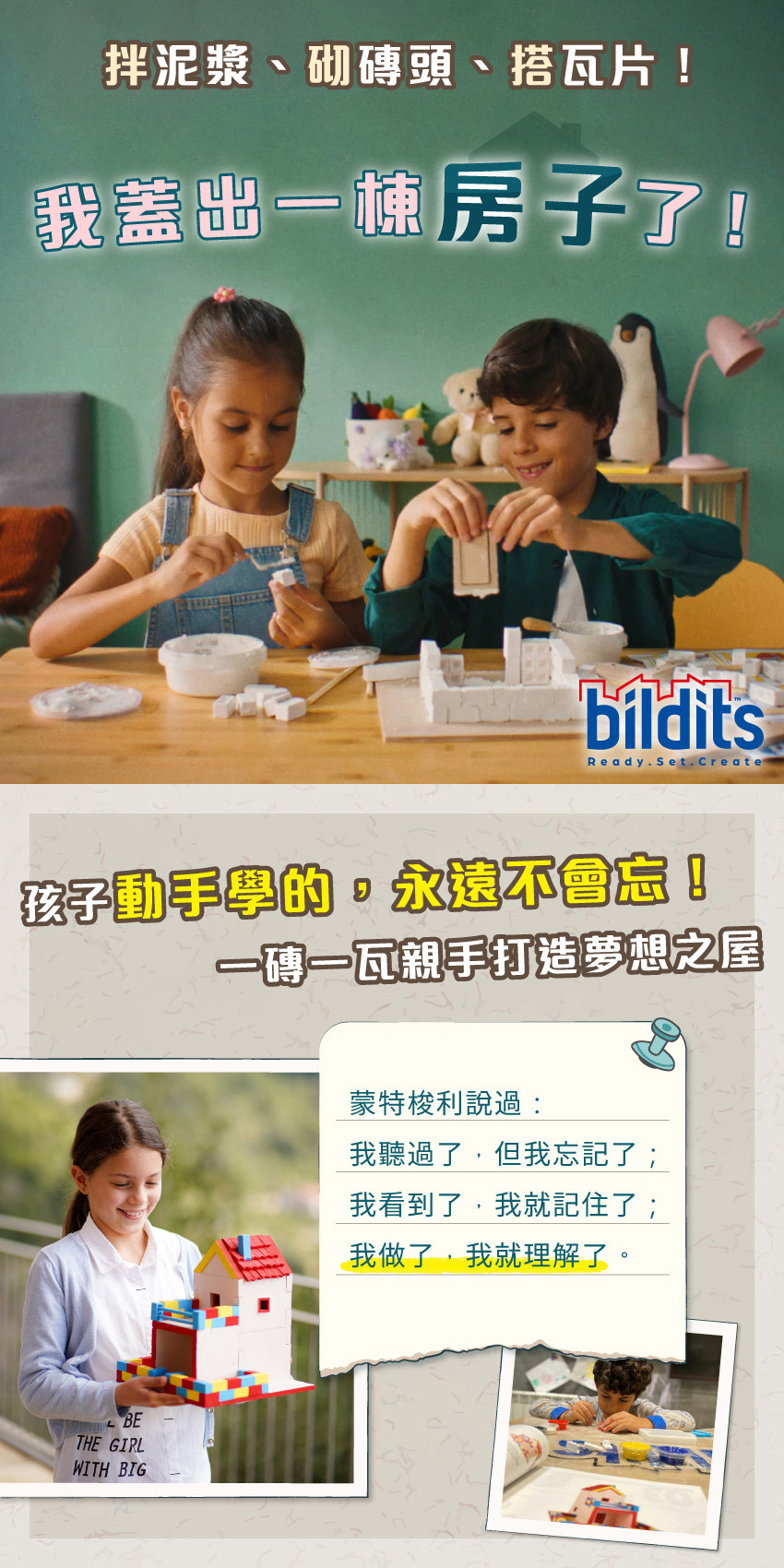 孩子動手學的，永遠不會忘，親手打造夢想之屋！