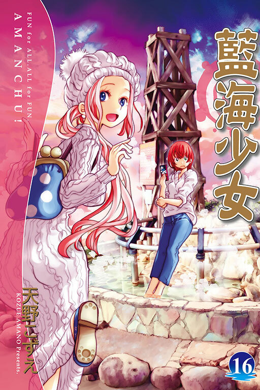 藍海少女 #16