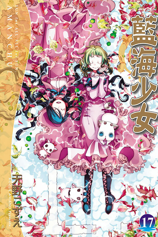藍海少女 #17
