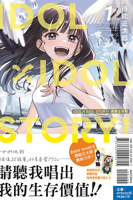 IDOL×IDOL STORY! 偶像生存戰（首刷限定版）