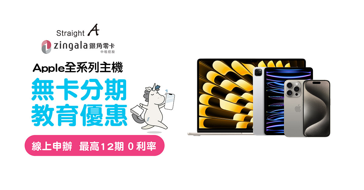 zingala銀角零卡, 中租零卡, 0card, 零卡分期, 無卡分期, Apple授權校園店, Mac無卡0利率, iPad無卡0利率, iPhone無卡0利率 #全台大學生同享優惠, 學生分期, 零利率