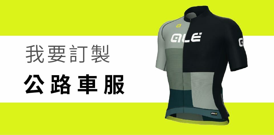 Ale訂製公路車服