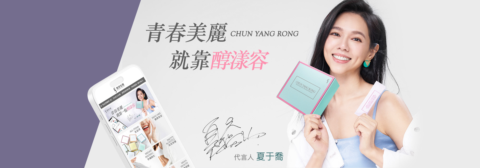 醇漾容、女性保養、美容養顏、夏宇喬、青春美麗、瘦身、健康保養
