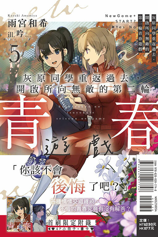 灰原同學重返過去，開啟所向無敵的第二輪青春遊戲（首刷限定版）#5