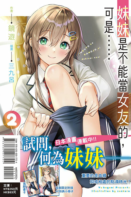 妹妹是不能當女友的，可是……（首刷附錄版）#2