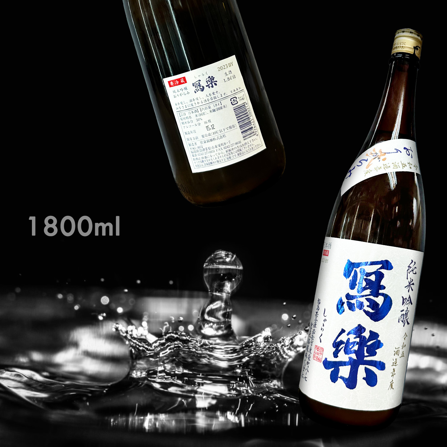寫樂 滓絡み 弐 純米吟釀 生酒 (1.8L) (季節限定)