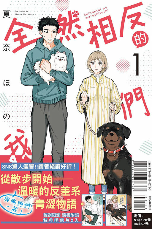 全然相反的我們（首刷限定版）#1