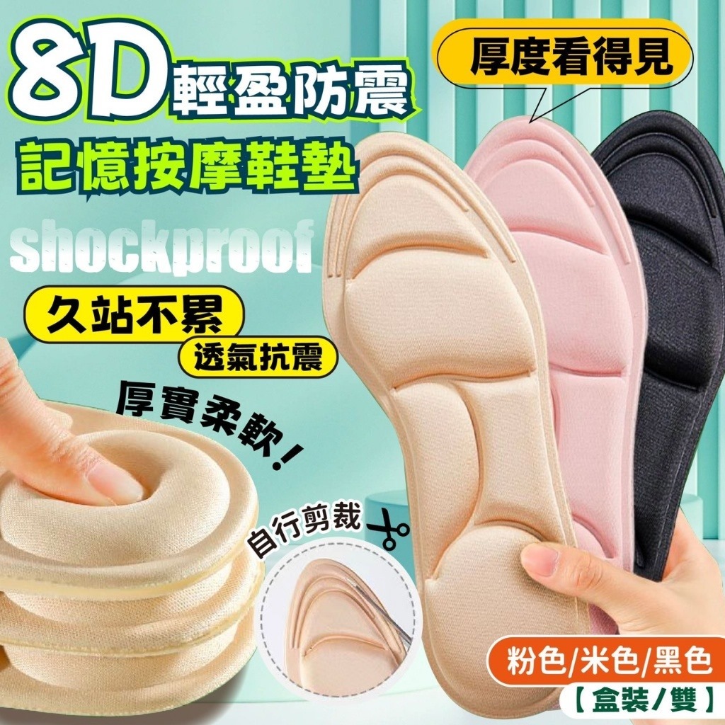 WSBB3905 足行天下 8D輕盈防震 記憶按摩鞋墊【盒裝/雙】（顏色隨機）（現貨-P8）