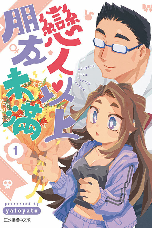 戀人以上朋友未滿 #1