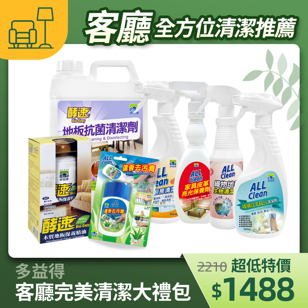 【官網限定】客廳完美清潔大禮包/