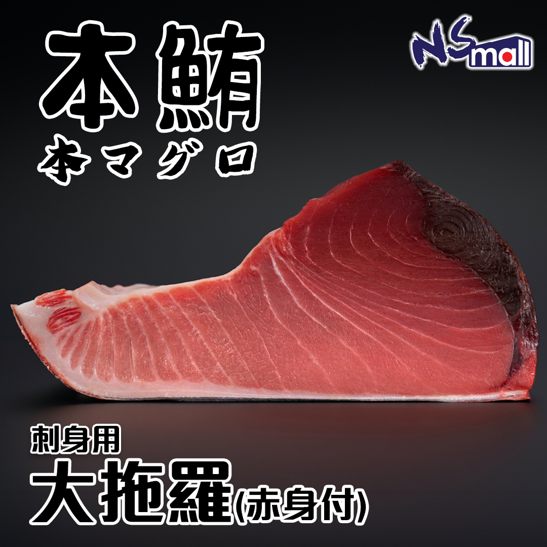 新鮮本鮪大拖羅 (冰鮮)