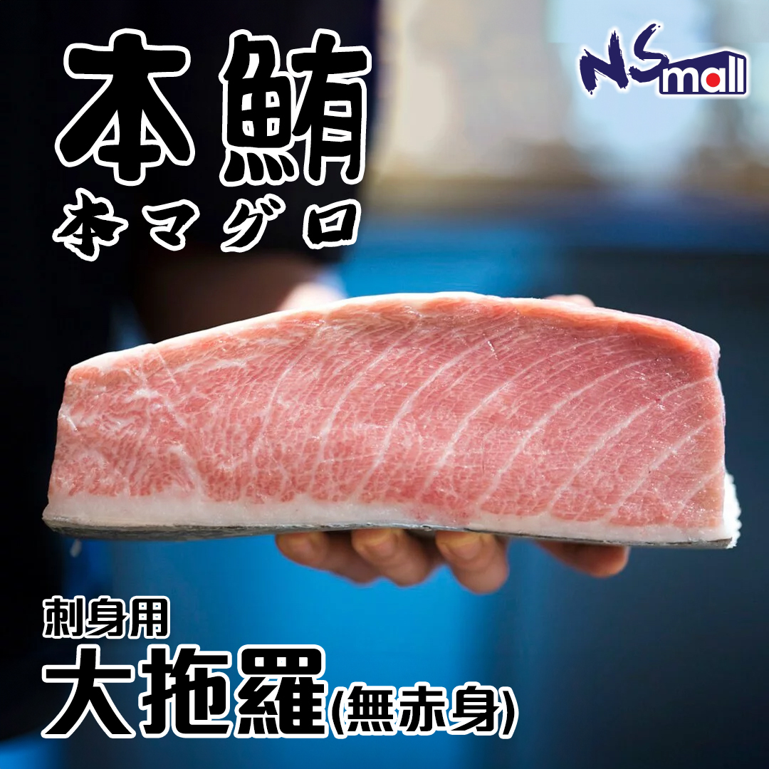 新鮮本鮪大拖羅 (冰鮮)