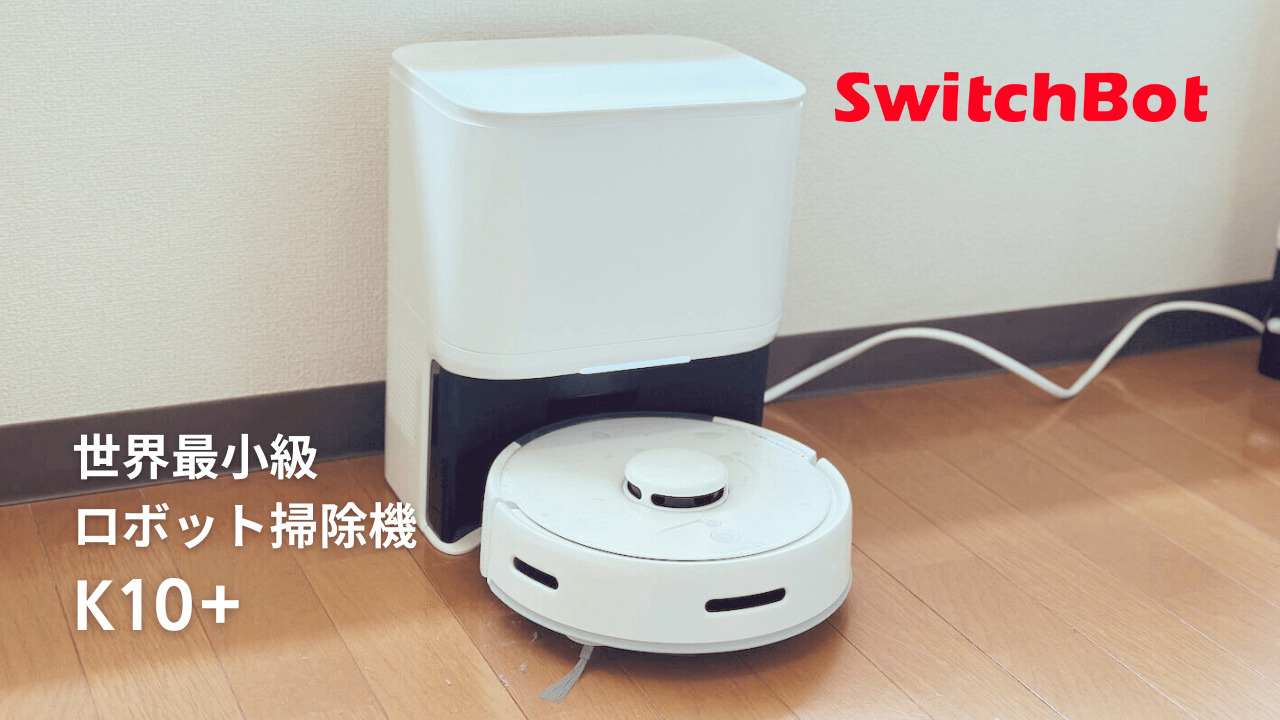 SwitchBot 掃地吸塵機器人K10+