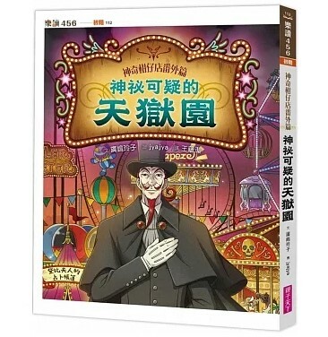 神奇柑仔店番外篇：神祕可疑的天獄園