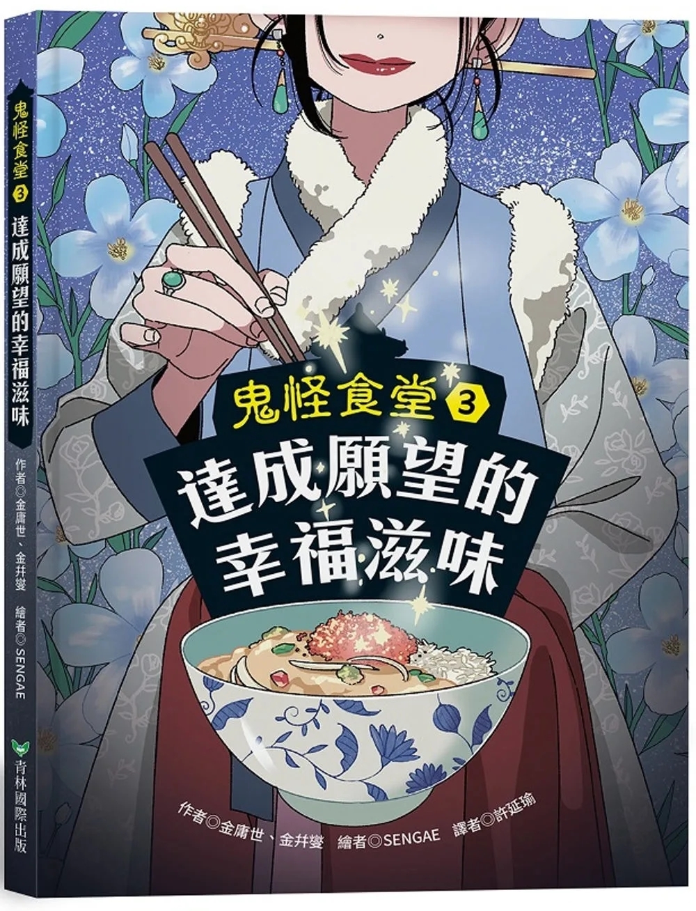 鬼怪食堂3 達成願望的幸福滋味