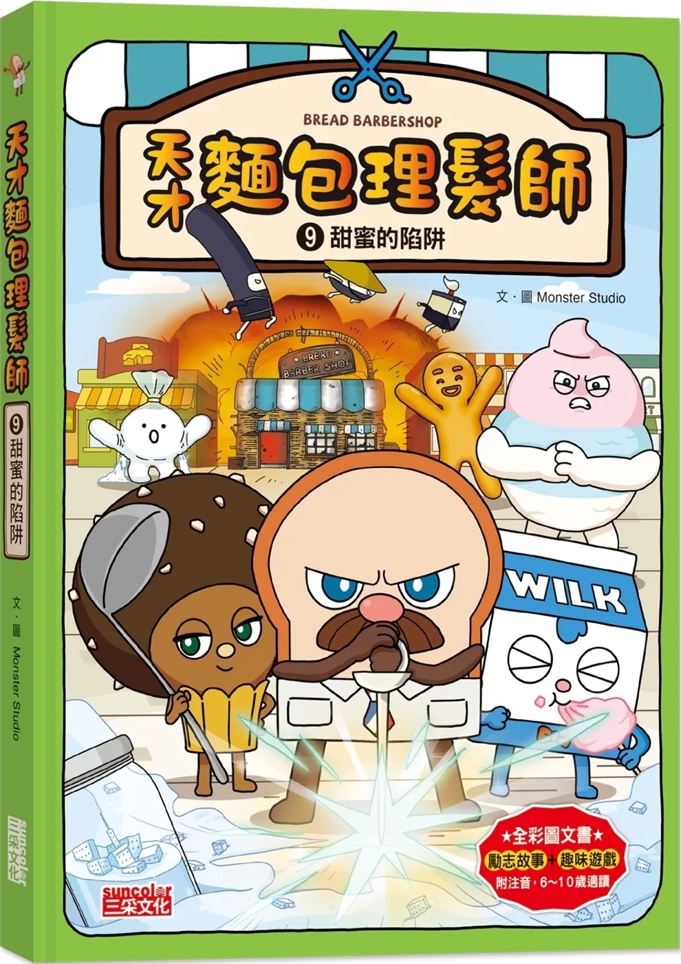 天才麵包理髮師9：甜蜜的陷阱