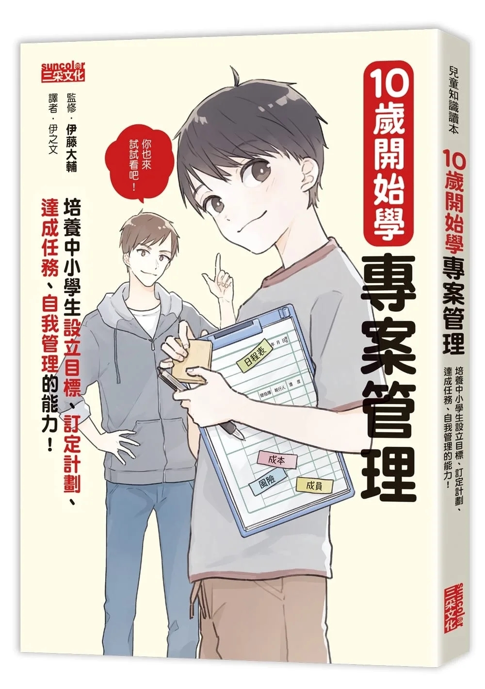 10歲開始學專案管理：培養中小學生設定目標、訂定計畫、達成任務、自我管理的能力！