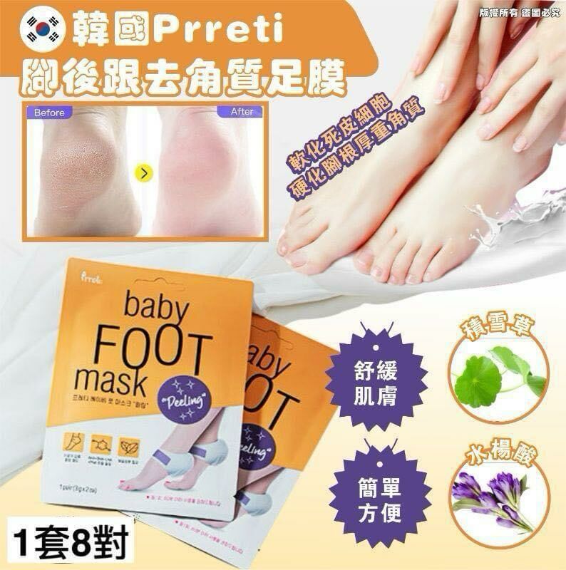 現貨 韓國🇰🇷 Prreti 腳後跟足膜去角質款 / 一套2對