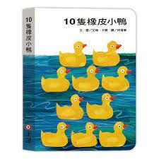 10隻橡皮小鴨（硬頁書）