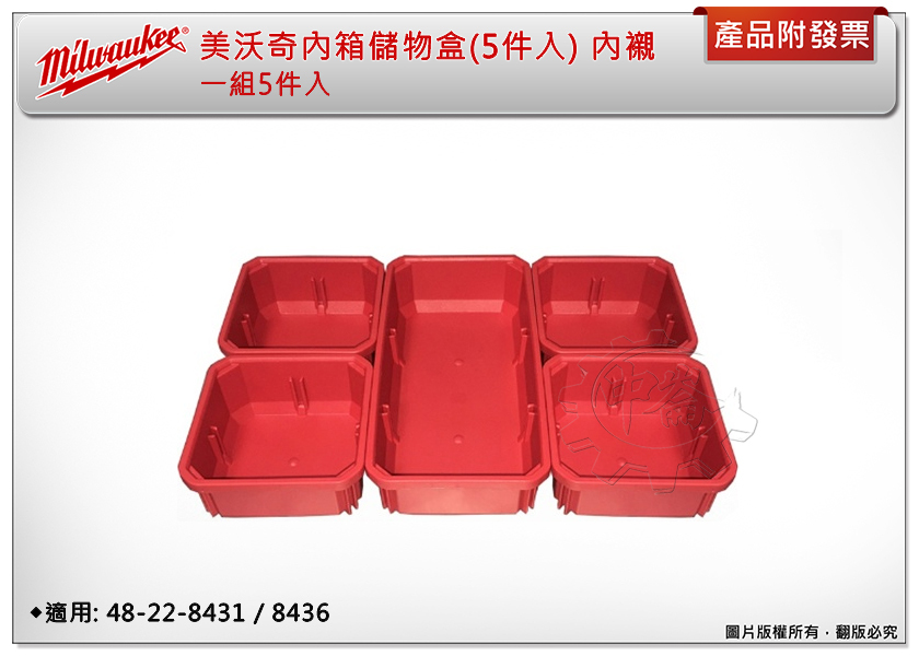 ＊中崙五金【附發票】美沃奇 配套智能收納箱 內箱儲物盒(5件入) 內襯 適用: 48-22-8431 / 8436
