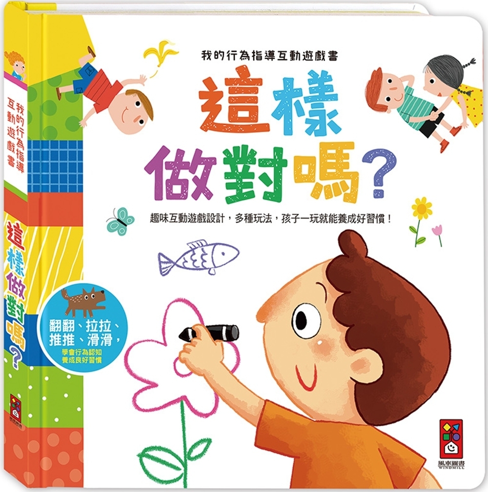 這樣做對嗎：我的行為指導互動遊戲書