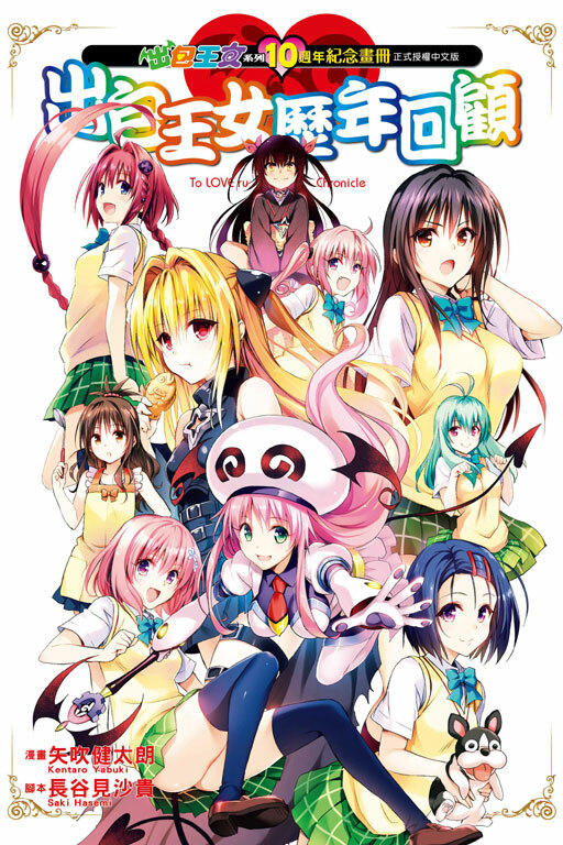 出包王女系列10週年紀念畫冊 出包王女歷年回顧