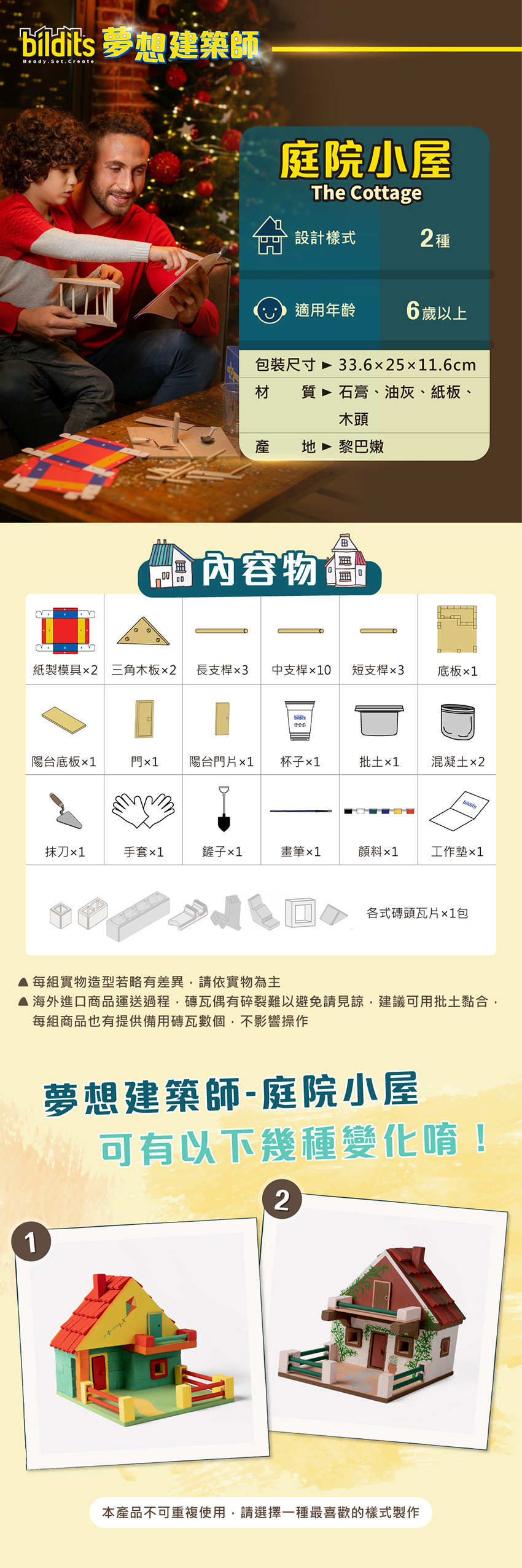 庭院小屋設計樣式2種，適用年齡6歲以上，包裝尺寸：33.6x25x11.6cm，材質：石膏、油灰、紙板、木頭，產地 ：黎巴嫩。每組實物造型若略有差異，請依實物為主。海外進口商品運送過程，磚瓦偶有碎裂難以避免請見諒，建議可用批土黏合，每組商品也有提供備用磚瓦數個，不影響操作。