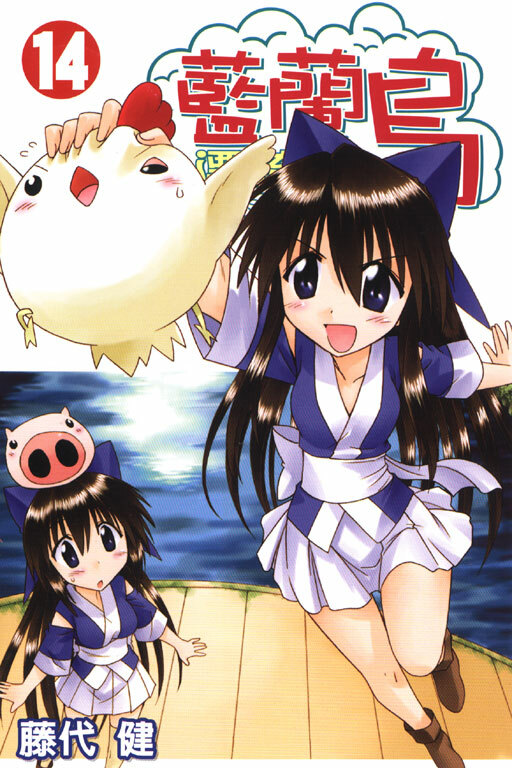 藍蘭島漂流記 #14