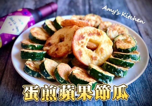 蘋果,蛋,櫛瓜,野櫻莓醋,簡單吃,天時莓果