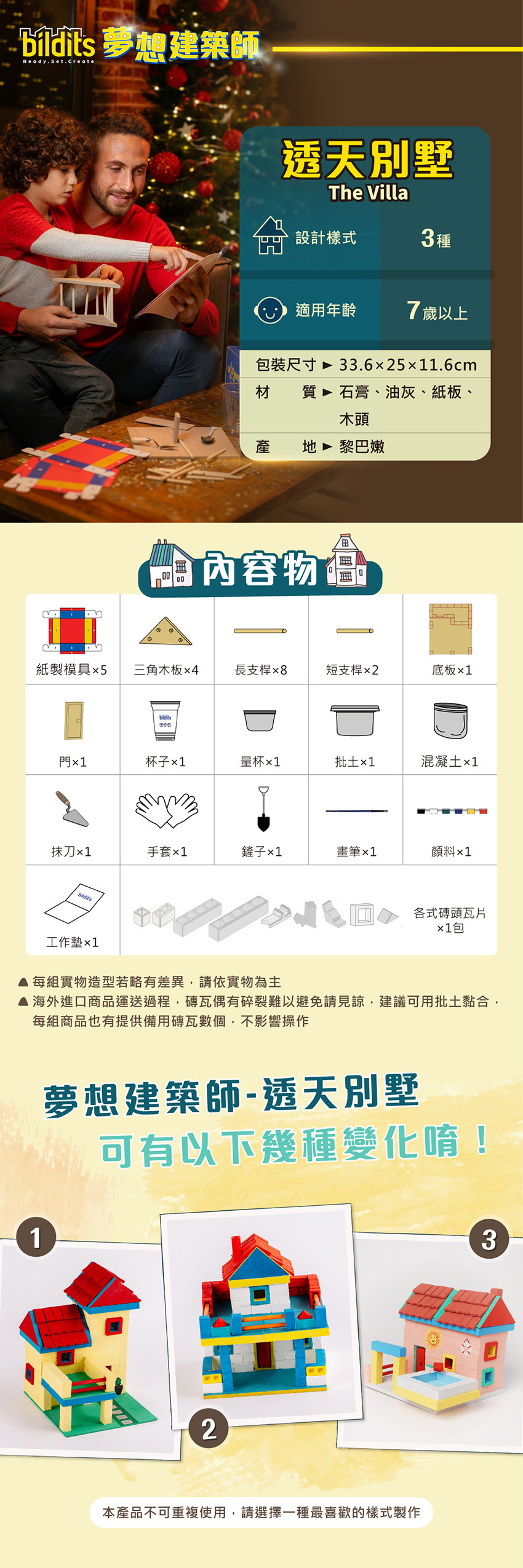 透天別墅設計樣式3種，適用年齡7歲以上，包裝尺寸：33.6x25x11.6cm，材質：石膏、油灰、紙板、木頭，產地 ：黎巴嫩。每組實物造型若略有差異，請依實物為主。海外進口商品運送過程，磚瓦偶有碎裂難以避免請見諒，建議可用批土黏合，每組商品也有提供備用磚瓦數個，不影響操作。