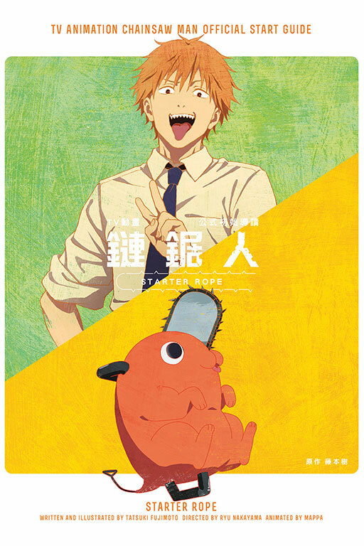 TV動畫 鏈鋸人 公式初始導讀 STARTER ROPE