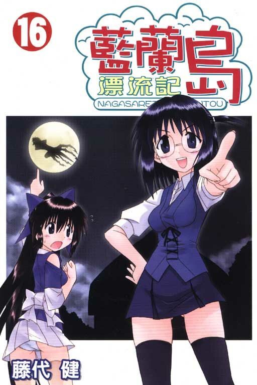 藍蘭島漂流記 #16